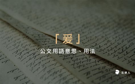 爰上用法|實務常見公文的文言語彙